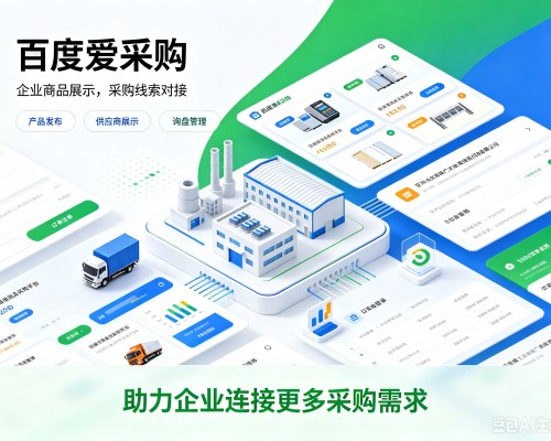 古丈百度爱采购